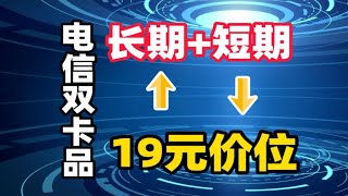 电信爆款!19元185G大流量➕一年优惠➕首月免费!2024年高性价比流量卡!5G手机卡电话卡流量卡推荐!