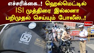 எச்சரிக்கை! ஹெல்மெட்டில் ISI முத்திரை இல்லனா பறிமுதல் செய்யும் போலீஸ்! | Sathiyamtv