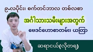 အင်္ဂါသားသမီး စက်တင်ဘာလ၊ (၉)လပိုင်း တစ်လစာ ဗေဒင်ဟောစာတမ်း