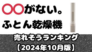 「ふとん乾燥機」ガッチリマンデーで紹介！売れそうランキング【2024年10月版】