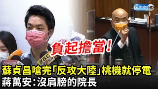 蘇貞昌嗆完「反攻大陸」桃機就停電　蔣萬安：沒肩膀的院長｜中時新聞網