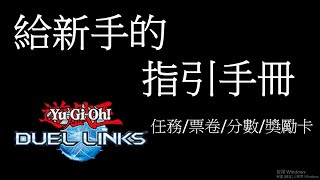 【遊戲王Duel Links】啊我有機動霧龍了 然後呢? 給新手的指引手冊(新手影片part 3) #duellinks