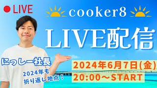 【ライブ】にっしー社長の「悩み」を話します。