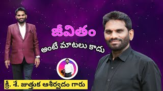 జీవితమంటే మాటలు కాదు చెళ్ళెమ్మా | జుత్తుక ఆశీర్వాదం గారు పాడిన అధ్బుతమైన పాట