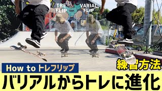 【How to トレフリップ】バリアルからトレフリップに進化させる方法 #treflip #トレフリップ  #skateboarding #スケボー #スケートボード