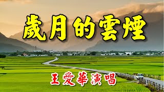 [中文歌曲] 歲月的雲煙  - 王愛華演唱