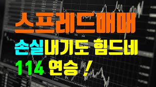 스프레드매매 114승, 양방향매매, 페어트레이딩