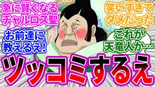 キレッキレだなこのチャルロス聖に対する読者の反応集【ワンピース】 ワンピースの反応集 天竜人