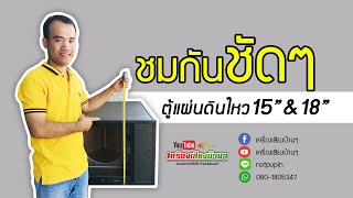 พาชมทุกรายละเอียดตู้แผ่นดินไหว 15 นิ้ว และ 18 นิ้ว