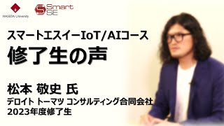 スマートエスイーIoT/AIコース　修了生の声　松本敬史氏