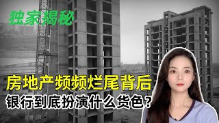 多地烂尾楼盘业主强制停贷，银行急了！他们到底扮演了什么货色？