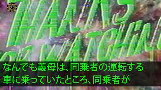 【スカッとする話】姑と愛人が交通事故で半身不随。姑「嫁なんだから面倒見なさい！」私「愛人に頼んでください！」直後、愛人の正体を知って私は震えが止まらなくなり   【感動する話】