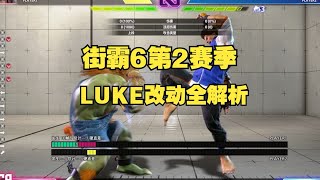 街霸6：卢克LUKE第二赛季改动完全解析！难道他还是S级？【秋千解说】