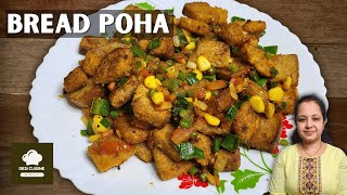 सुबह की जल्दी में बने ब्रेड से बनने वाला हेल्दी और टेस्टी ब्रेड पोहा | Bread ka poha | Bread Nasta |