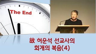 회개의 복음(4) 故 허운석 선교사