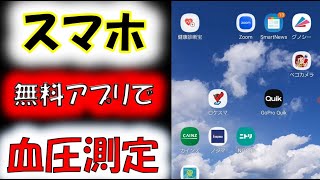 【血圧測定】スマホ無料アプリで測定します。