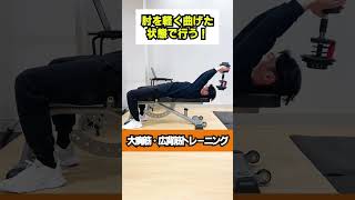 【大胸筋・広背筋トレーニング】身体に厚みを出したい方必見！ダンベルプルオーバー #shorts