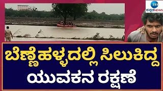 Rescue || ಎರಡು ದಿನಗಳಿಂದ ಧಾರವಾಡದ ಬೆಣ್ಣೆಹಳ್ಳದಲ್ಲಿ ಸಿಲುಕಿದ್ದ ಯುವಕ || Zee kannada News