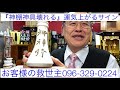 熊本　神棚神具花瓶　壊れる割れる　運気アップサイン　救世主　身代わり厄除け　当店無料引取供養サービス