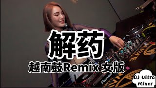 孙紫晴 - 解药 DJ版《高清音质》【2021 DJ Ultra VinaHouse Remix 热门抖音版】|| Thuốc Giải - Tôn Tử Tình【Hot TikTok Remix】