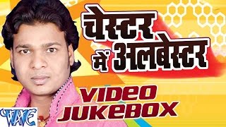 Chester Me Albester - Randheer Singh - Video JukeBOX - Bhojpuri Hit Songs 2016 new