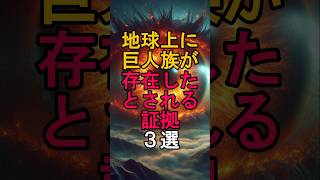 地球上に巨人族が存在したとされる証拠3選　#shortsホラー #怖い話 #怖い #怖 #恐怖 #恐ろしい #ホラー #最怖 #都市伝説 #ホラー