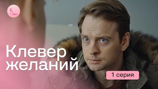 Серіал, який подарує вам віру в дива! Романтична мелодрама «Чотирилисник бажань». 1 серія