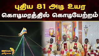 81 அடி உயர புதிய கொடிமரத்தில் கொடியேற்றம் | Hoisting of the new 81 feet flagpole