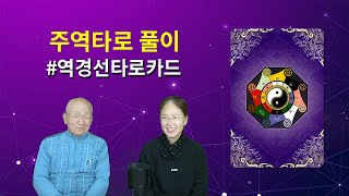 주역타로 풀이