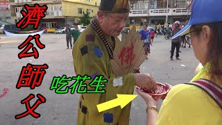 2020 濟公師父降駕 就是要好味道的 ~ 喝酒配花生