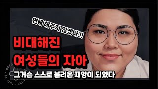 비대해진 여성들의 자아는 스스로 불러온 재앙이 되었다