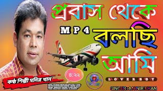 প্রবাস থেকে বলছি,bangla song.monir khan,2021