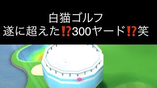 【白猫ゴルフ】遂に300ヤード越えショット⁉️笑