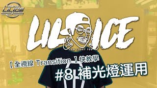 小冰 LilIce 【全視線 Transition】抖音快教學#8 基礎補光燈運用