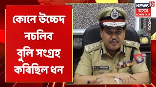 DGP | গৰুখুঁটিবাসীৰ পৰা কোনে উচ্চেদ নচলিব বুলি সংগ্ৰহ কৰিছিল ধন