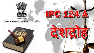 IPC 124 a | India Penal Code Section 124 A Explain in Hindi | (SEDITION देशद्रोह )