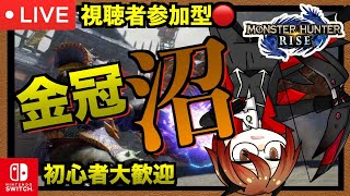 【モンハンライズ】参加型🔴金冠集め★クエは主が貼ります 【MHRise】