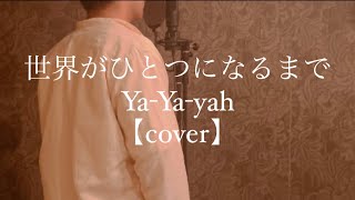 世界がひとつになるまで/Ya-Ya-yah 【cover】