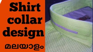 ഷർട്ട്‌ കോളർ ഡിസൈൻ ചെയ്യാം /shirt collarcutting and stiching /collarcutting and stiching malayalam