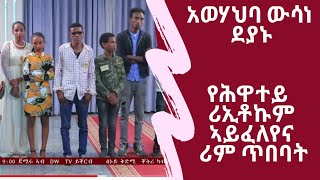 አወሃህባ ውሳነ  ደያኑ ንተወዳደርቲ ሪም ጥበባት:  መን ናብ ሳልሳይ ዙር ይሰግር።