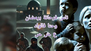 ليلة الشك و ناس تتسحر 🌟وغدوا رمضان🌙 دوارنا خلا وبايتين فالواد العشرية