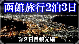 【③函館旅行２泊３日】函館グルメ＆五稜郭や函館山観光の１日