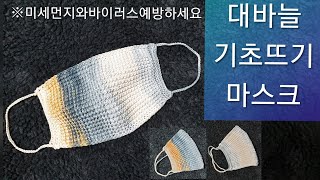 대바늘 마스크뜨기/기초뜨기마스크