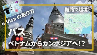 ホーチミンからカンボジアのプノンペンにバスで行く