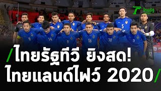 ไทยรัฐทีวี ยิงสด ไทยแลนด์ไฟว์ 2020 | 04-11-63 | เรื่องรอบขอบสนาม