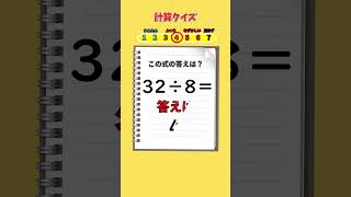 【計算クイズ】できなければ小学生からやり直し！小学生でもできる算数問題です #Shorts  #脳トレ #暇つぶし