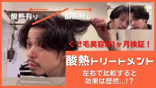 【酸熱トリートメント左右分けてやってみた❗️】くせ毛はどれくらい収まるか？左右で比較すると効果が歴然！？