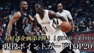 【NBA#10】主がガチで選んだ現役ポイントガードTOP20 (第15位〜第11位)