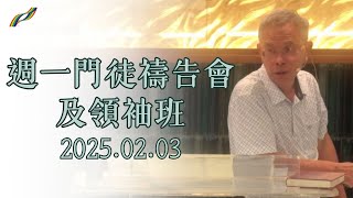 2025.02.03週一門徒禱告會及領袖班