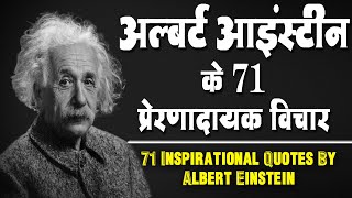 अल्बर्ट आइंस्टीन के 71 प्रेरणादायक विचार | 71 Inspirational Quotes By Albert Einstein In Hindi |